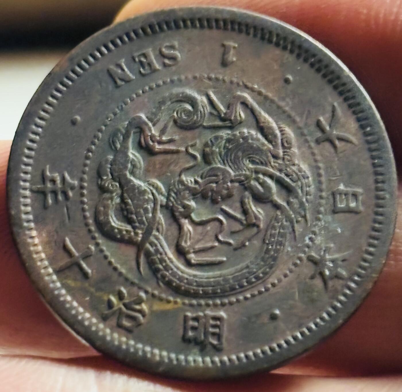 文馨钱币收藏第 269 场，长期接收代拍品 极美品早期深打龙鳞日本明治十年龙一钱铜板