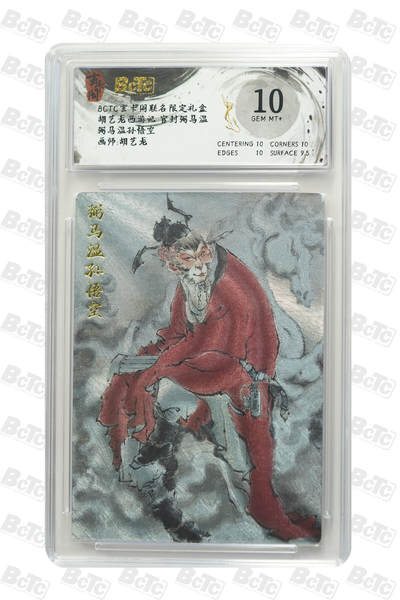 秋萤阁第20期 (8月31日周日晚上22点截拍，欢迎竞拍)  - 玄卡阁胡艺龙西游 弼马温 10分