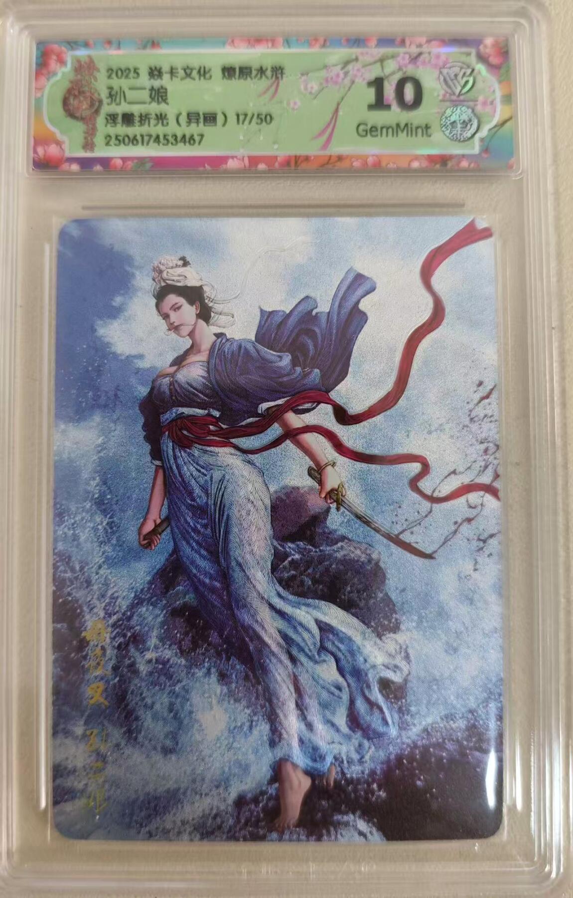 光影卡牌第21期，各家亲签，各家特卡，持续收拍品 炎卡燎原水浒，黄子鉴孙二娘异画，评级10G，浮雕折光限编17/50