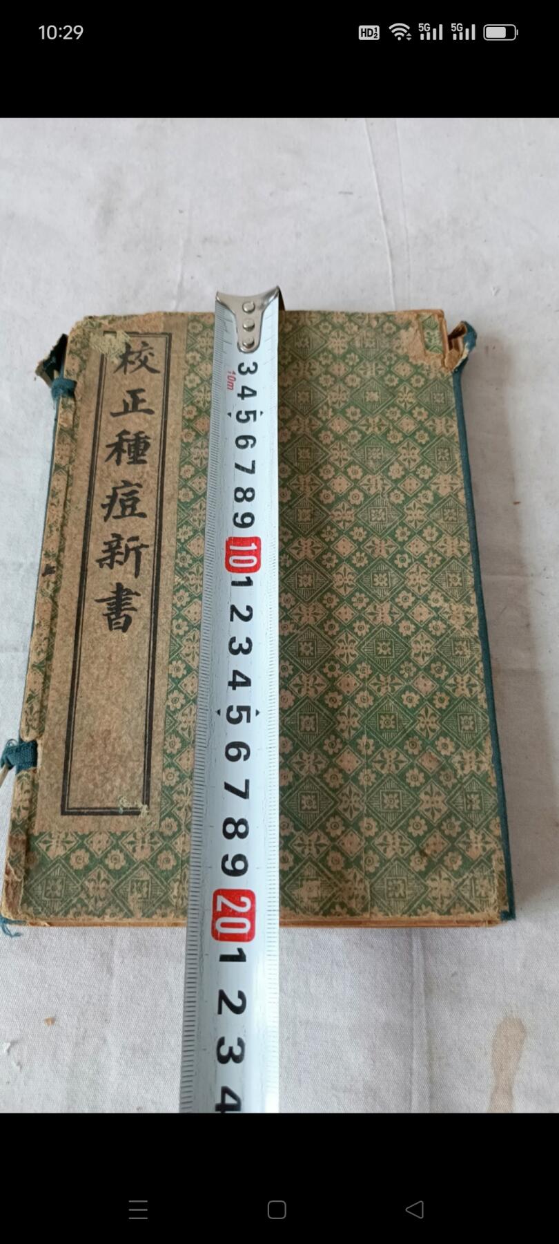 《校正种痘新书》民国版本，共4本十二卷，保存完整，包老！