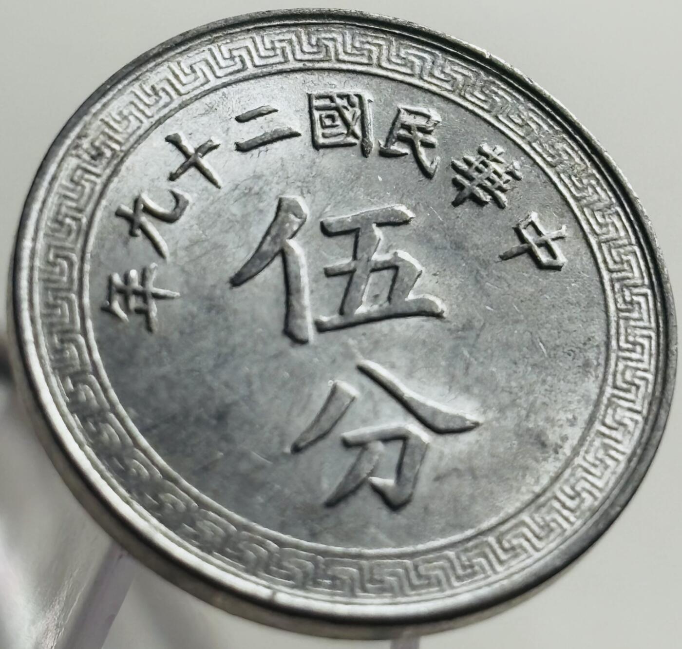 文馨钱币收藏第 269 场，长期接收代拍品 原光极美品中华民国二十九年（1940 年抗战时期）五分布图