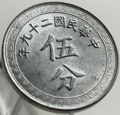 文馨钱币收藏第 269 场，长期接收代拍品 - 原光极美品中华民国二十九年（1940 年抗战时期）五分布图