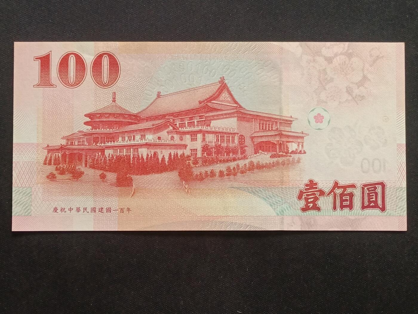 【游宝拍卖】乙巳蛇年63期 世界各国精选钞 最低佣金1元起拍 台湾-100元【建国百年纪念版 全新UNC-】