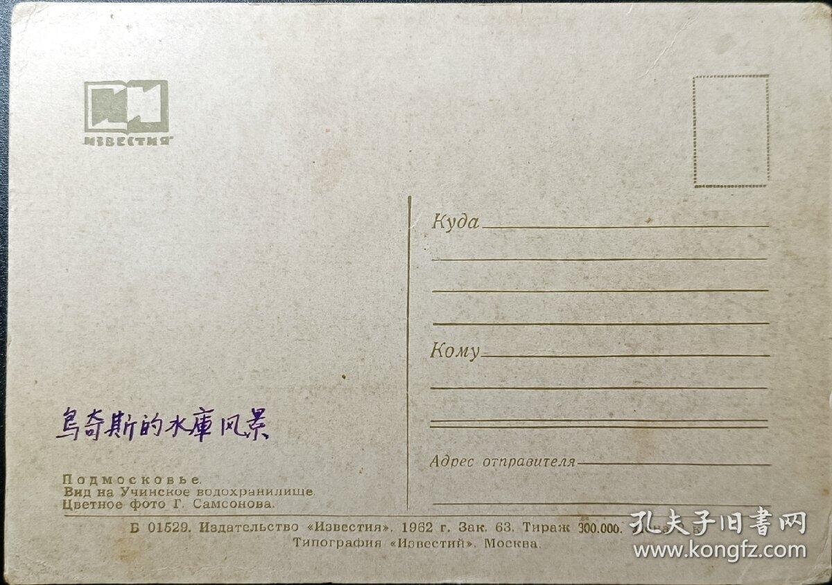 ↓君缘收藏580期☞钱币邮品↓无佣金、可寄存、满30元包邮  苏联明信片，1962年乌奇斯的水库风景明信片