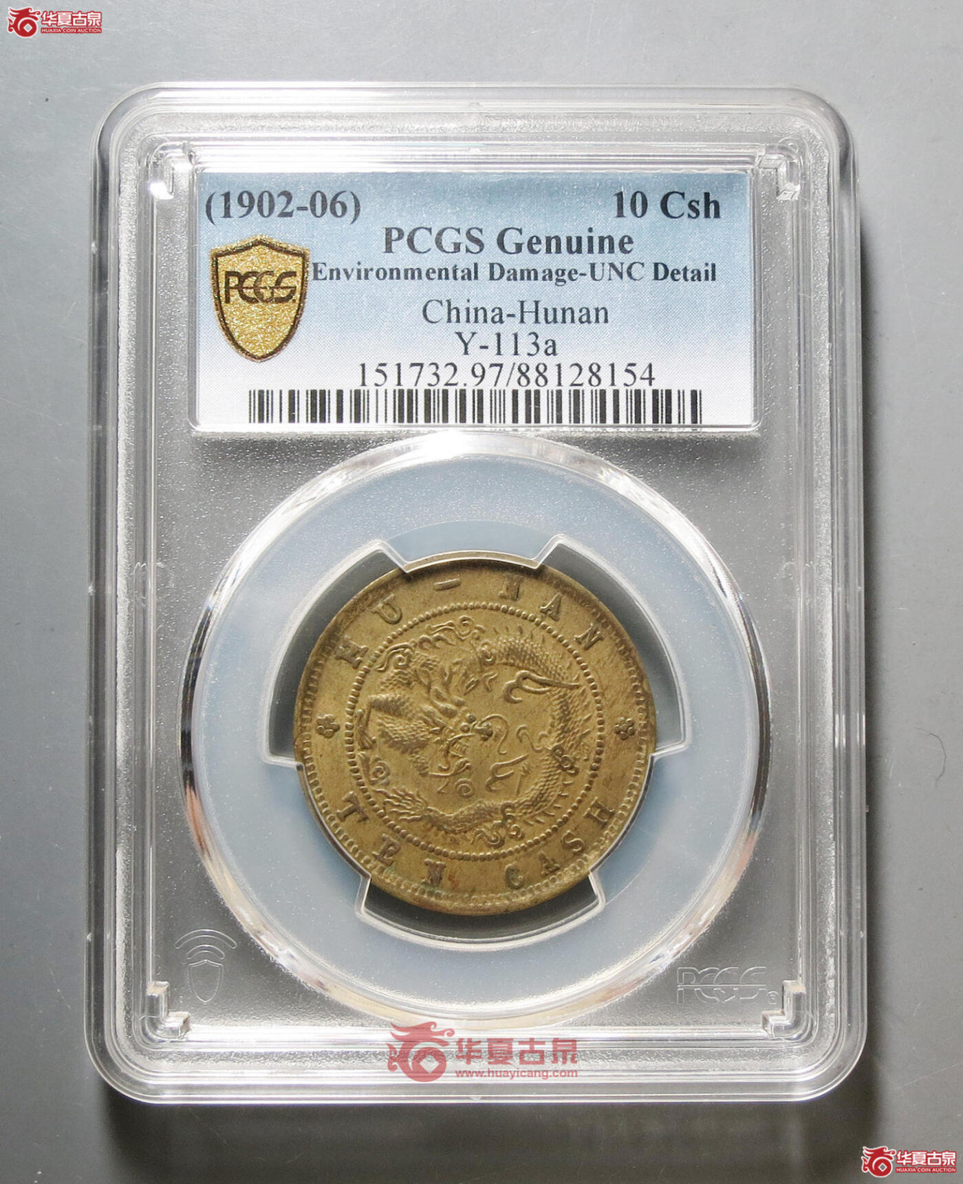 博洋堂世界钱币拍卖第136期（全场包邮） PCGS UNC97 湖南省造光绪元宝黄铜元十文 湖南机制铜币中的名誉品种，此枚酱彩深打，全深打，给UNC97和有分仅在一念之间。华夏近期同样的UNC97有1265元成交，UNC的裸币更是多次有1300元以上的成交