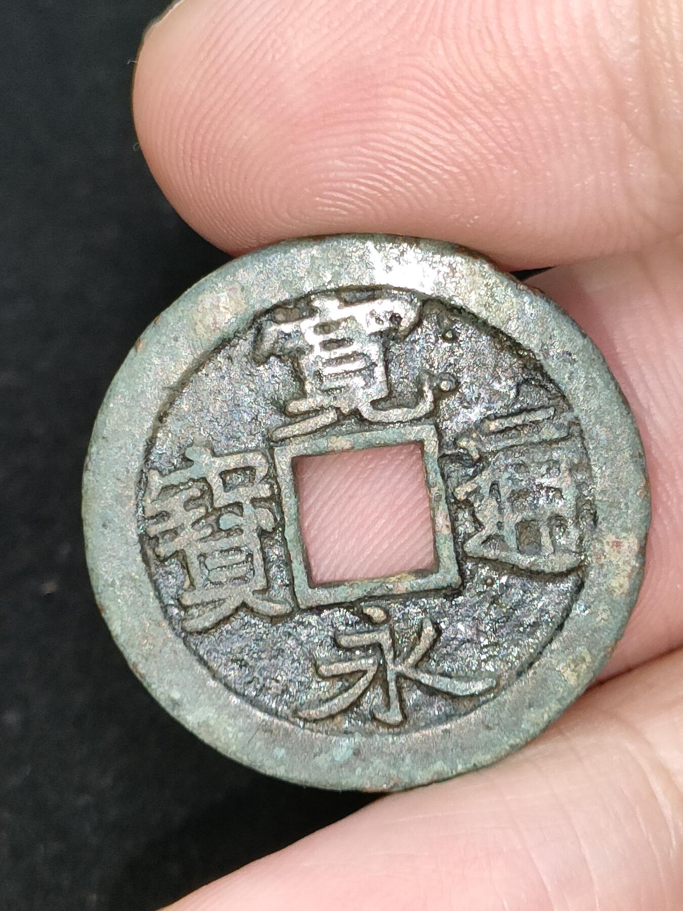 猩哥外币小铺➨【第185场】 宽永通宝
