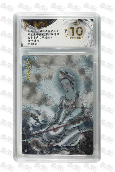 秋萤阁第20期 (8月31日周日晚上22点截拍，欢迎竞拍)  - 【爆金限编】玄卡阁胡艺龙西游 灵吉菩萨 39/66
