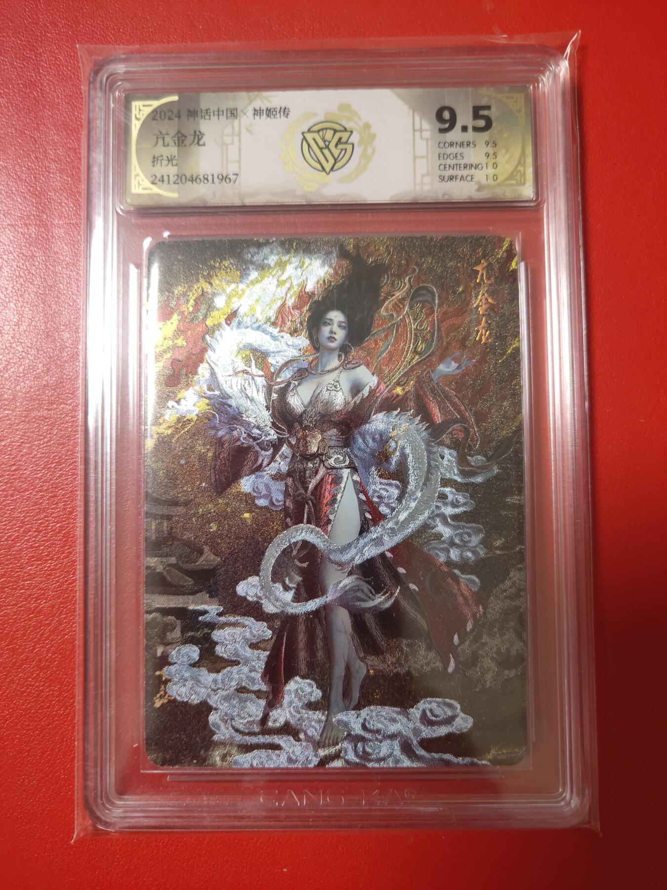 清风卡拍第九期(燎原卡牌为主) 神姬传(刷子)亢金龙折光9.5(10g)