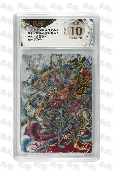 秋萤阁第20期 (8月31日周日晚上22点截拍，欢迎竞拍)  - 【爆金】玄卡阁胡艺龙西游 齐天大圣 爆金