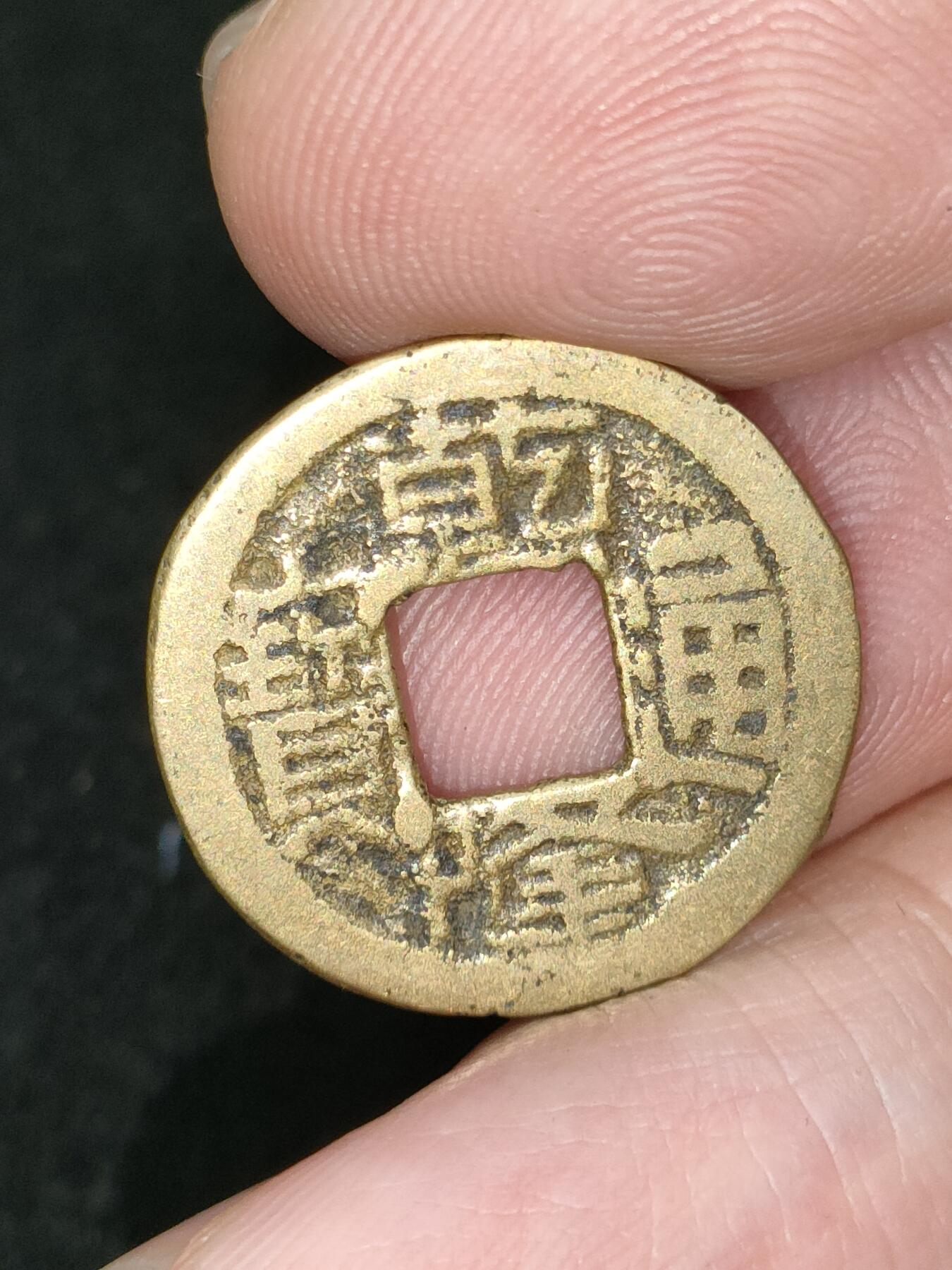 猩哥外币小铺➨【第185场】 乾隆通宝