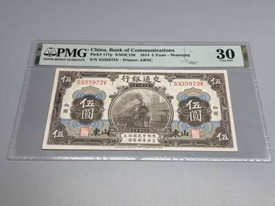 小驴勋章奖章收藏8月30日星期六晚18点拍卖（有偿代拍，送拍规则在简介最后，参拍须阅读规则后再参拍，关系到运费包装发货时效真假辨别等关键信息，店主微信码在最后一拍品） - PMG评分VF30分中华民国三年（1914年）交通银行山东加字五元伍圆纸币