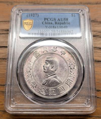 凡希社世界钱币微拍月度大拍（2025/8） - 1927孙像开国壹元PCGS-AU58，漂亮的淡紫金包浆！