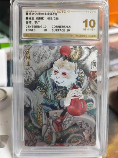 阳大大卡牌拍卖第69期（持续收拍品，周五晚上九点截拍，进群福利早知道） - 【10分】墨婉文化 乾坤未定系列 李广 美猴王 限编085/088