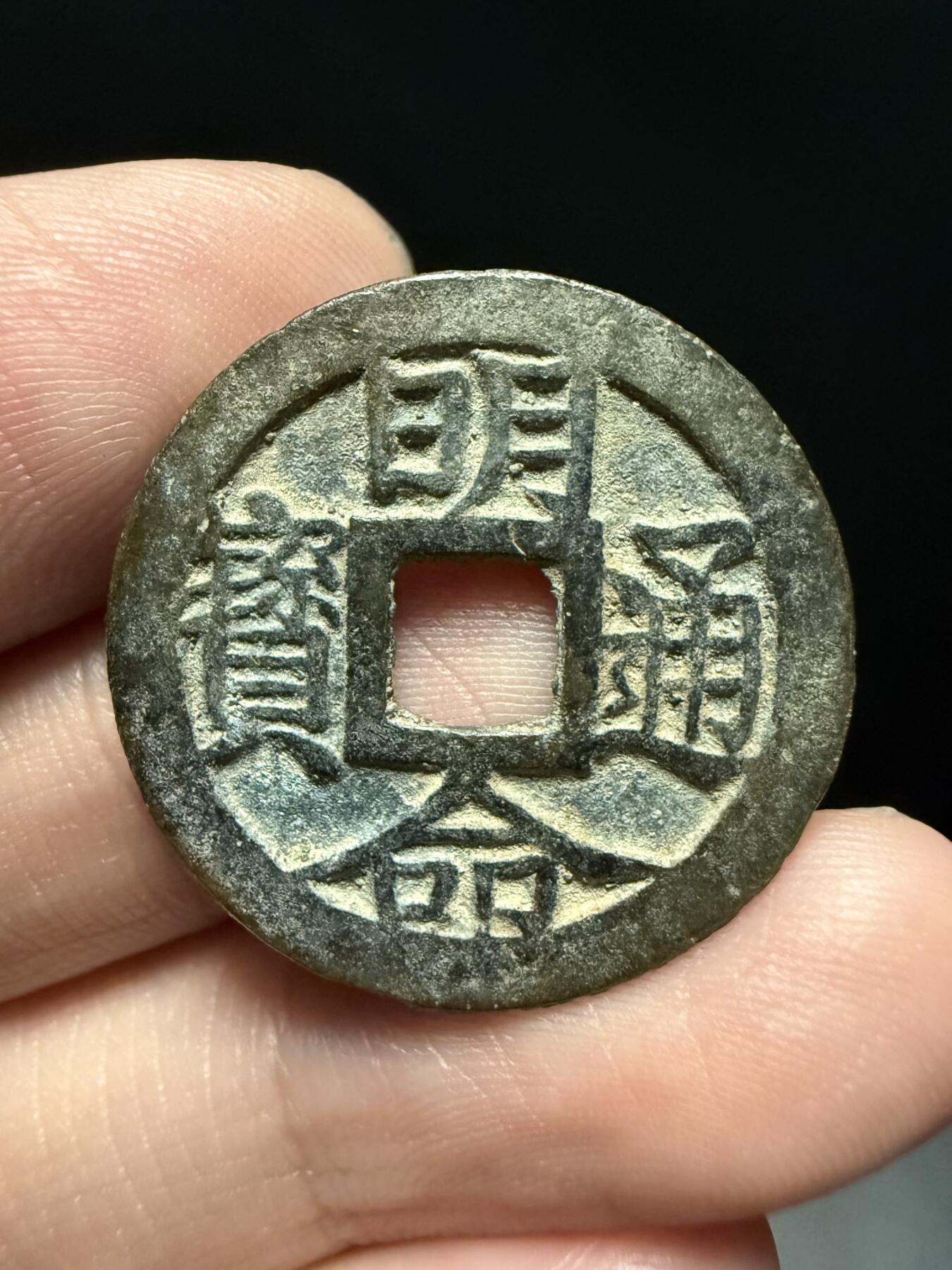 南宋泉阁俄币 外币 国币 专场第十七期 国庆中秋大拍 10.9发货【送拍无额外佣金】 安南 明命通宝 好品
