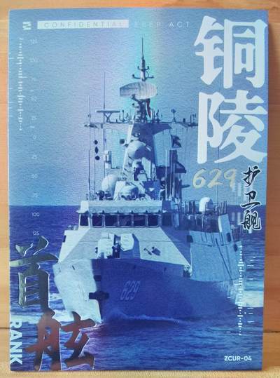 平湖秋月 - 629 铜陵号 护卫舰 首舷卡位 中船文创 集卡社 国之重器