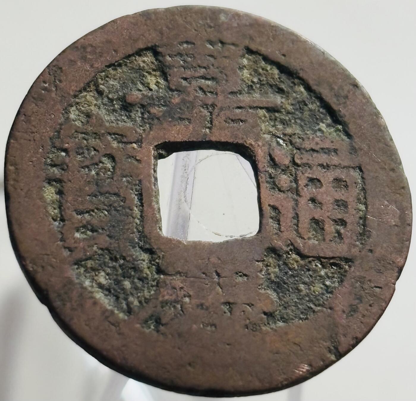 文馨钱币收藏第 269 场，长期接收代拍品 嘉庆通宝宝浙局