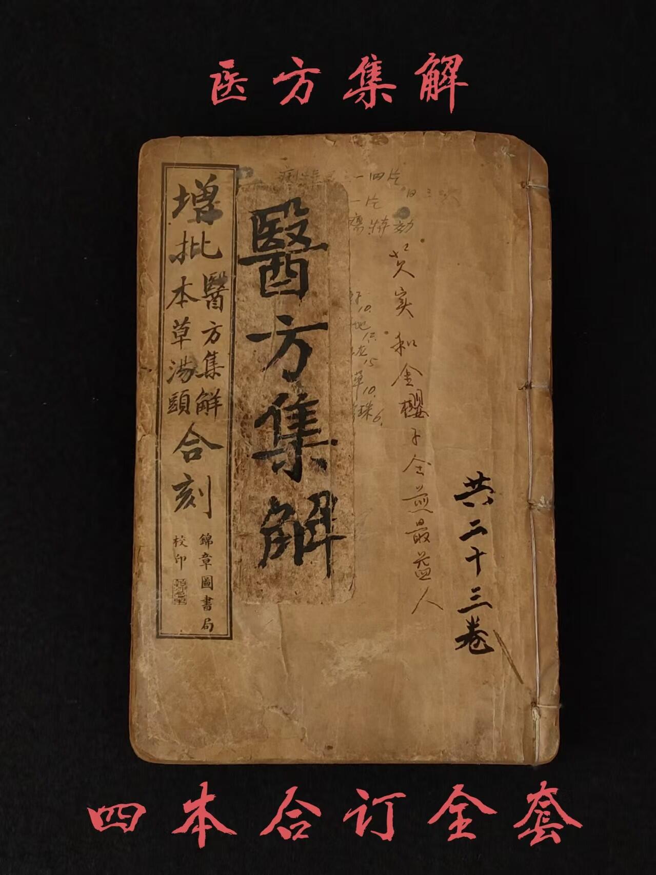清末  中医方剂【医方集解】四本合订共二十三巻，由名医“汪昂”，此书按方剂的功用分为二十一门，载正方三百二十则，附方更多。摘录前人对方剂配伍的解释，并叙述每一方剂的适应证、用药配伍及加减法。末附有救急良方等。内容完整、保老保真！