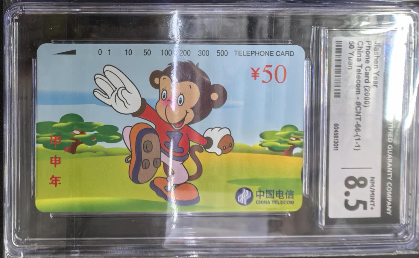 中国集卡电话磁卡专场拍卖(四十四) 国卡猴年生肖CGC8.5