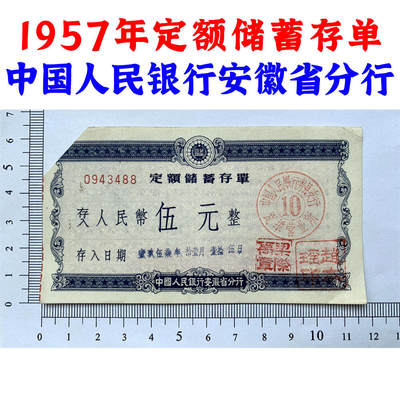 票证类专场 - 1957年定额储蓄存单 中国人民银行安徽省分行