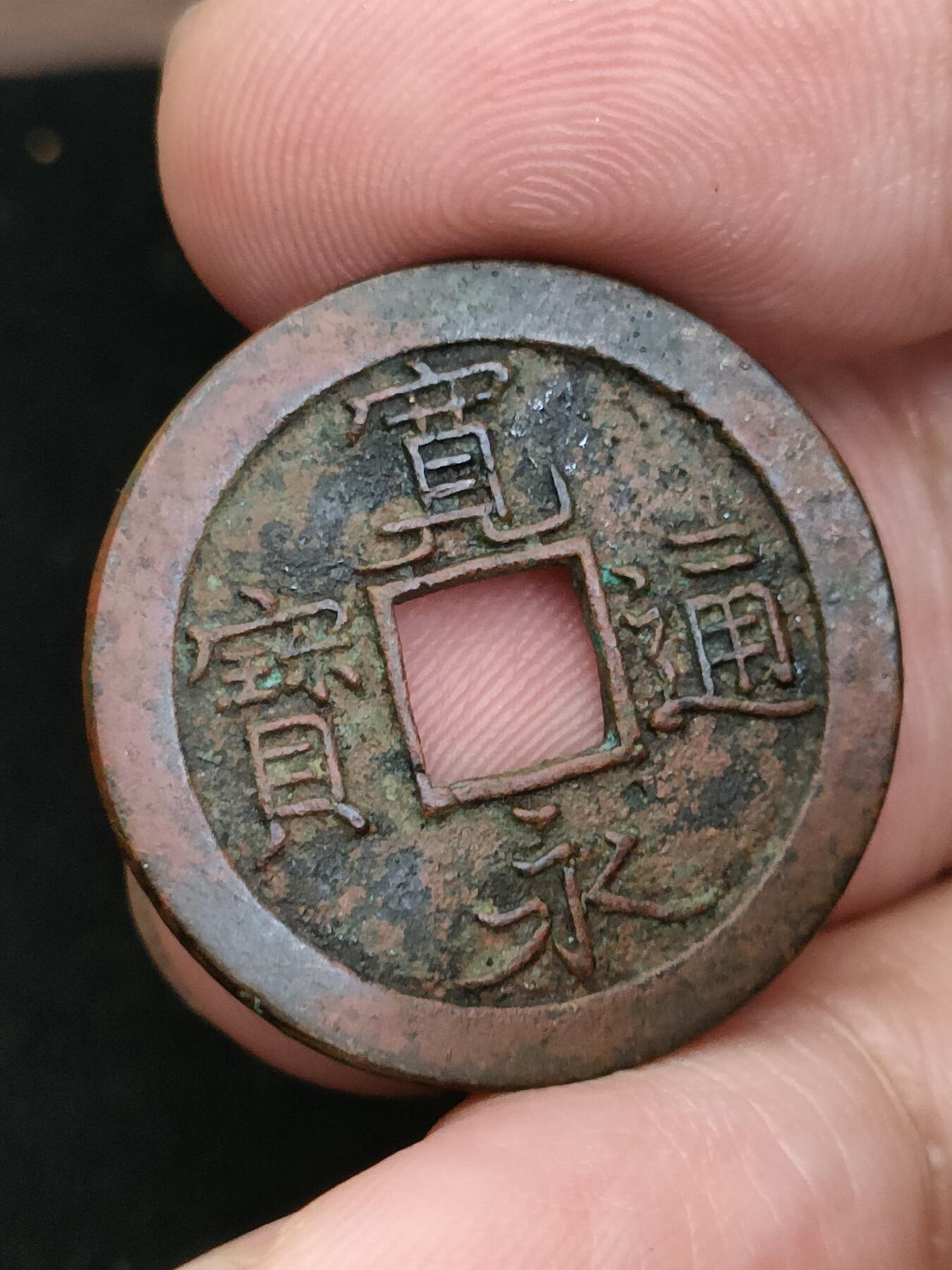 猩哥外币小铺➨【第185场】 宽永通宝