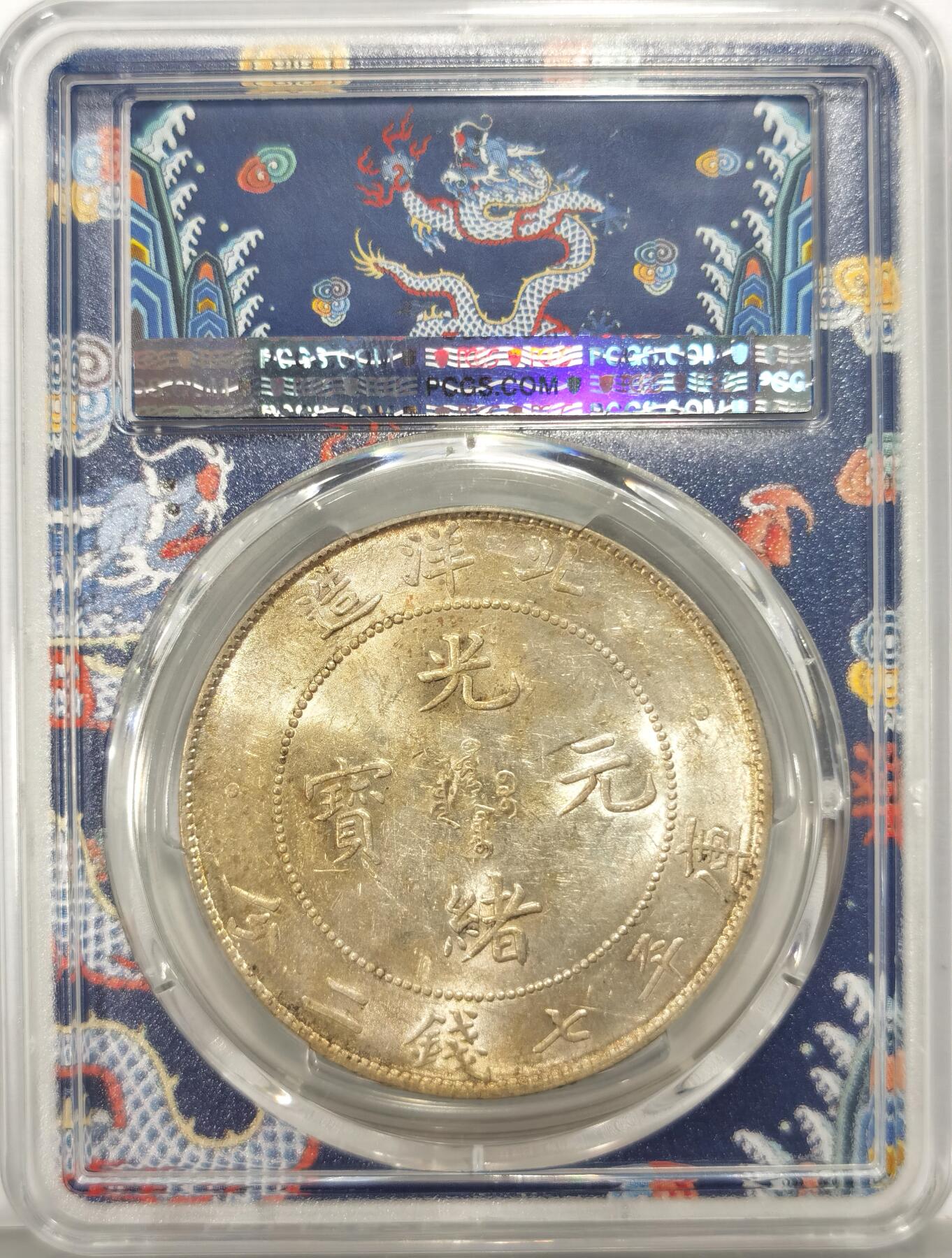 博洋堂世界钱币拍卖第136期（全场包邮） PCGS AU55 北洋34年光绪元宝库平七钱二分龙洋，全龙鳞深打，银光莹润，收藏一步到位