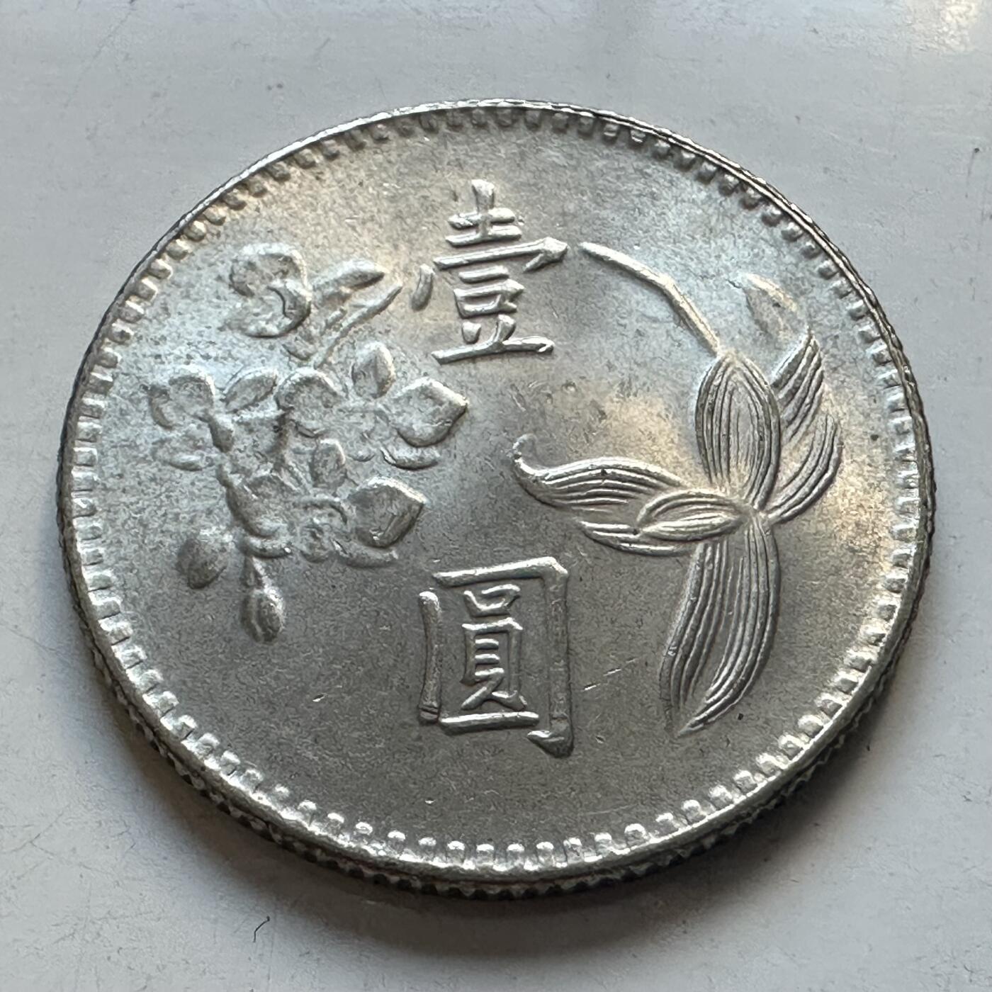 🌹外币初藏🌹🐯2025年第95场  每周二四六晚8️⃣点 接代拍 民国63年¥1