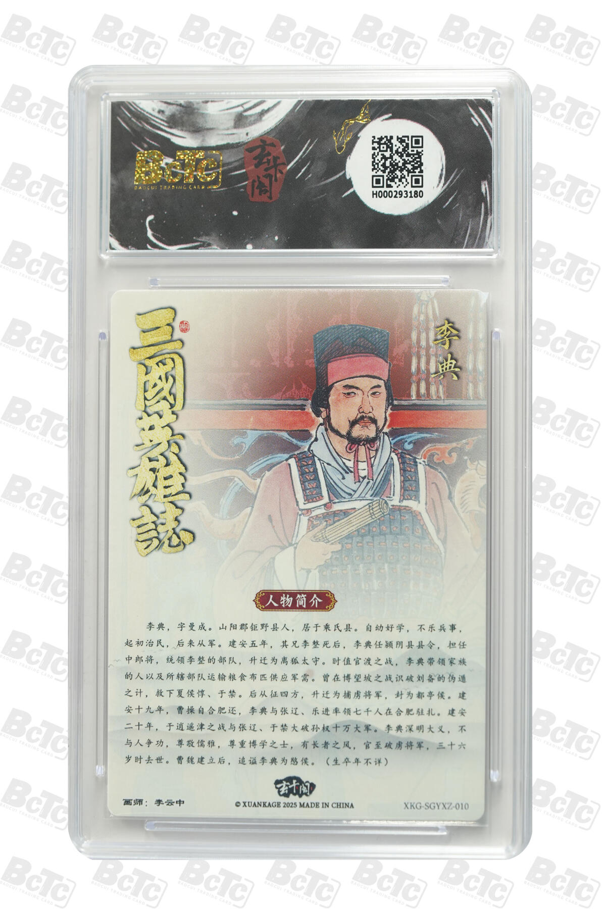 丫丫卡拍第4期（周日21：00截止） 【玄卡阁】三国英雄志 《李云中》李典 GEM MINT/P