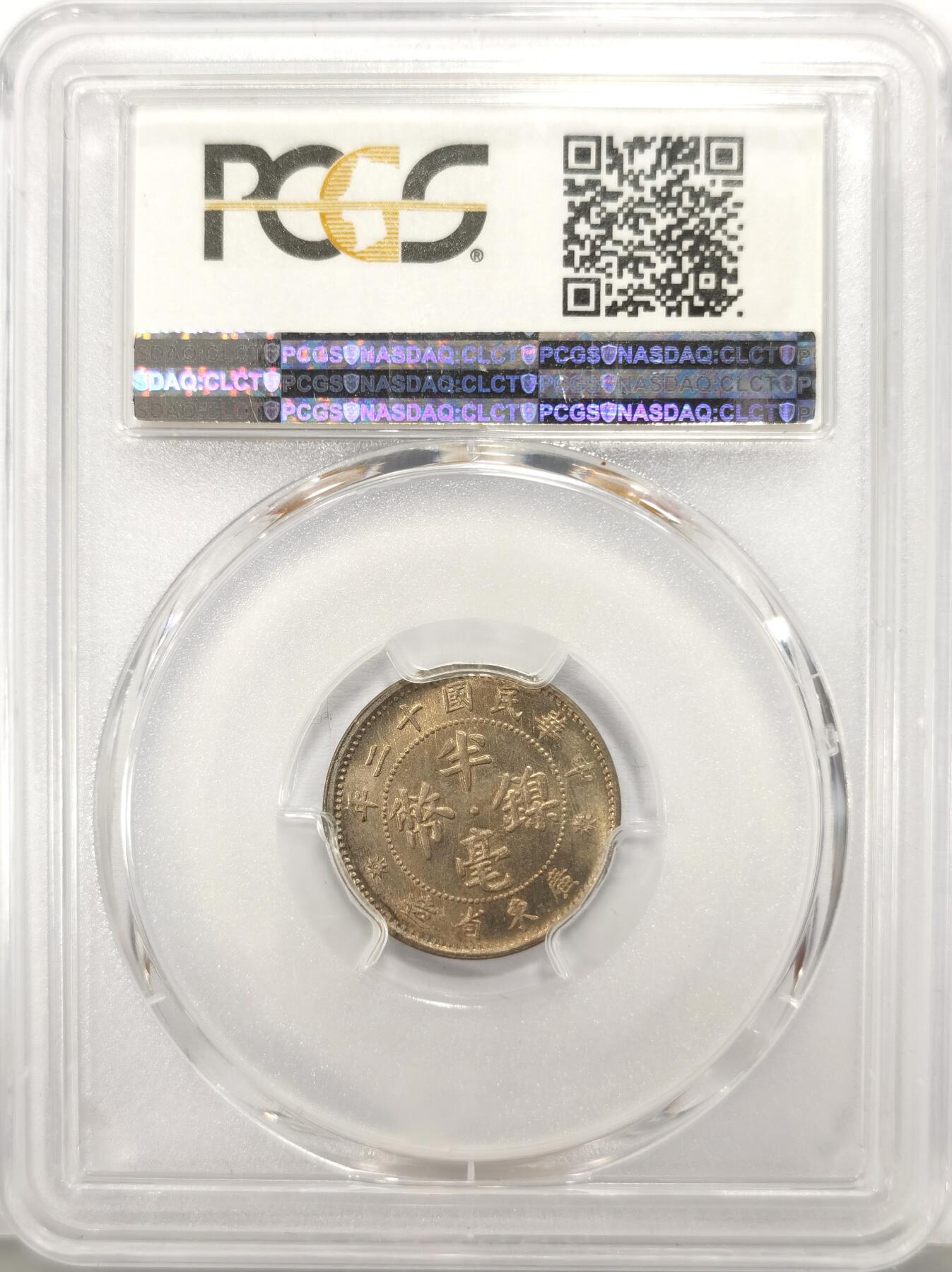 博洋堂世界钱币拍卖第136期（全场包邮） PCGS MS65 民国十二年广东省造五仙镍币。此品种高分少见，近期国币大涨，此等高分精品值得藏家关注