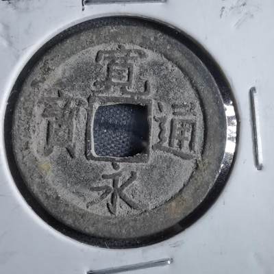 沼泽如烟--第822场 - 宽永通宝重挥通无背