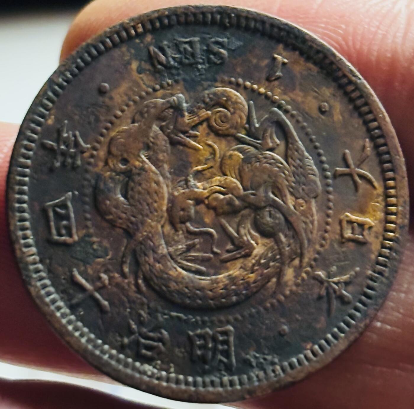 文馨钱币收藏第 269 场，长期接收代拍品 极美品全深打全龙鳞日本明治十四年龙一钱铜板
