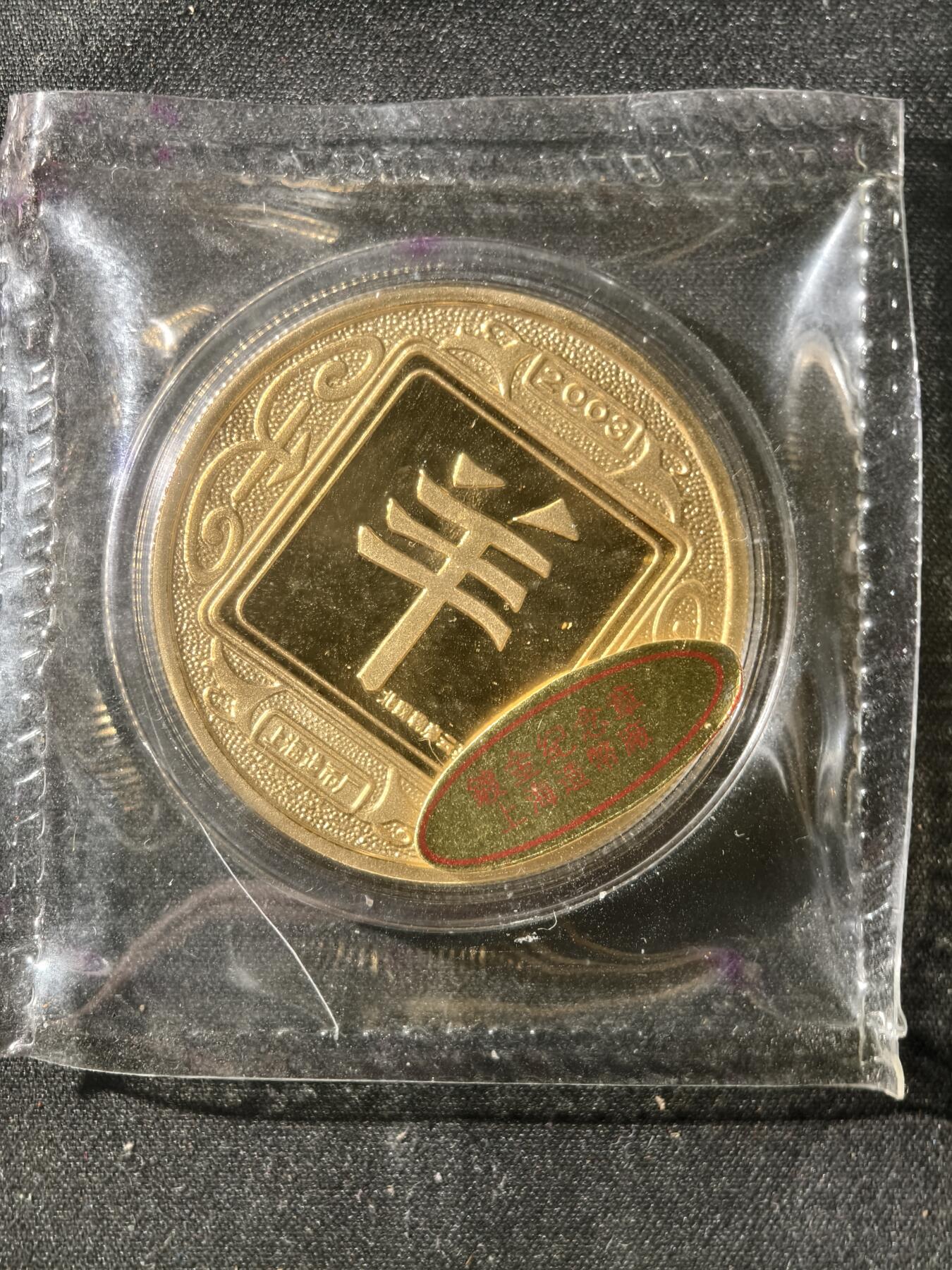70期回流戒指饰品杂件纪念章丝路钱币专场 纪念章
