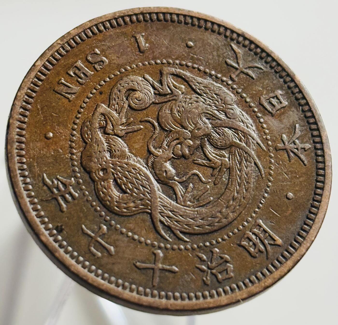 文馨钱币收藏第 269 场，长期接收代拍品 极美品全龙鳞日本明治十七年龙一钱铜板