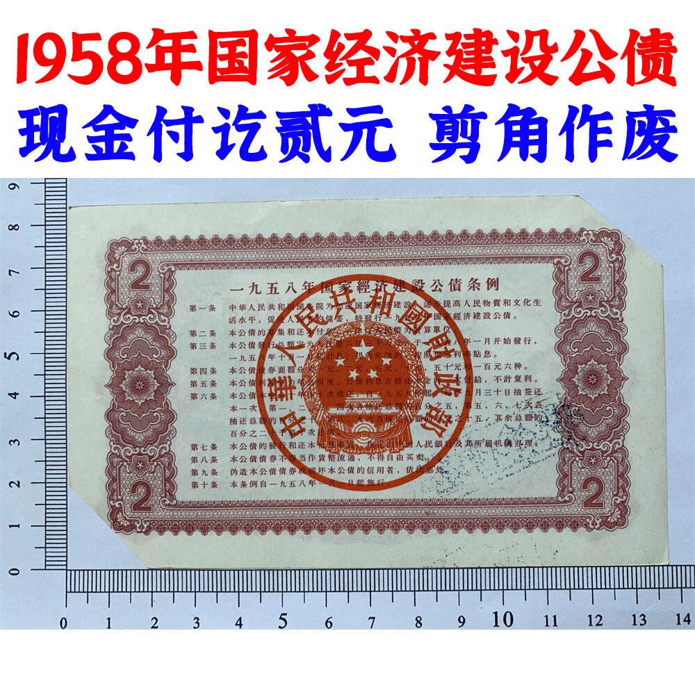 票证类专场 好品相挺版 1958年国家经济建设公债 现金付讫 贰元 剪角作废