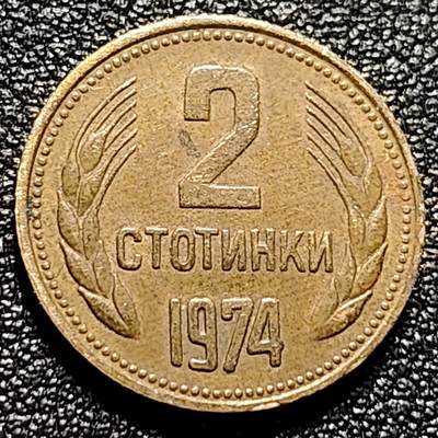 泉币菌-第102场-散币乐园场 -  保加利亚 1974年2斯托丁 铜币 18mm 社会主义时期