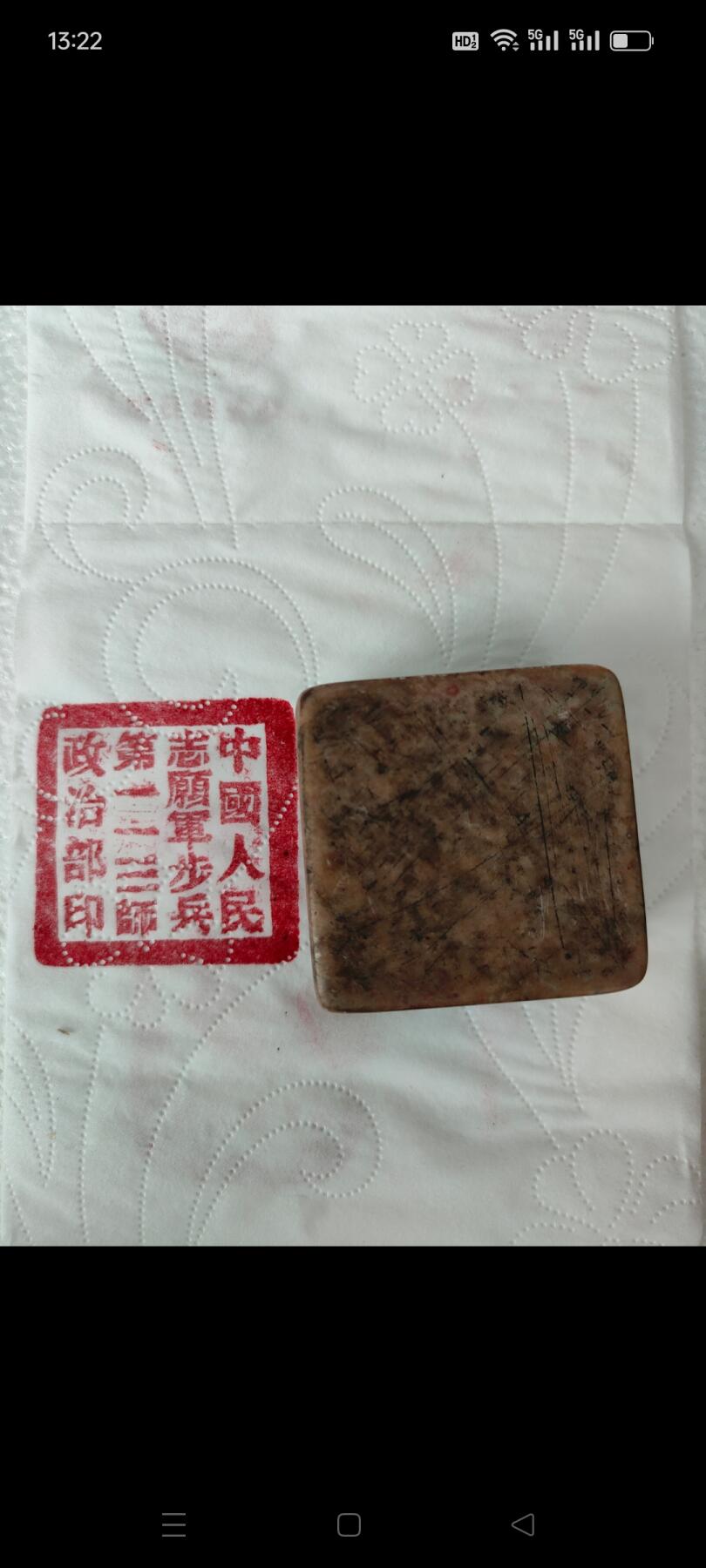 抗美援朝老石头印章一枚，品相完整。
