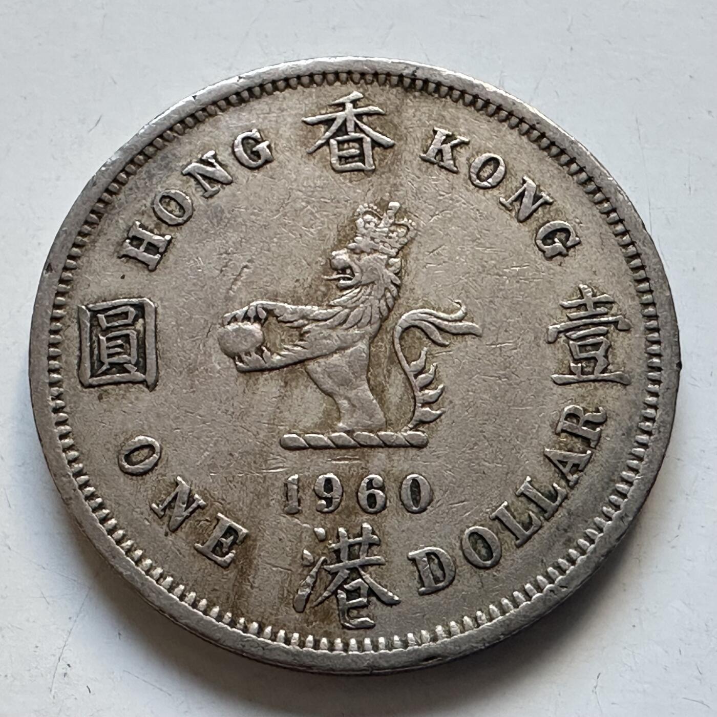 🌹外币初藏🌹🐯2025年第95场  每周二四六晚8️⃣点 接代拍 香港1960年大¥1