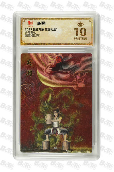 秋萤阁第20期 (8月31日周日晚上22点截拍，欢迎竞拍)  - 昆仑万象 三国礼盒 少年关公 权迎东 10星