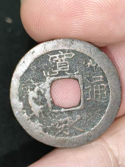 猩哥外币小铺➨【第185场】 - 宽永通宝