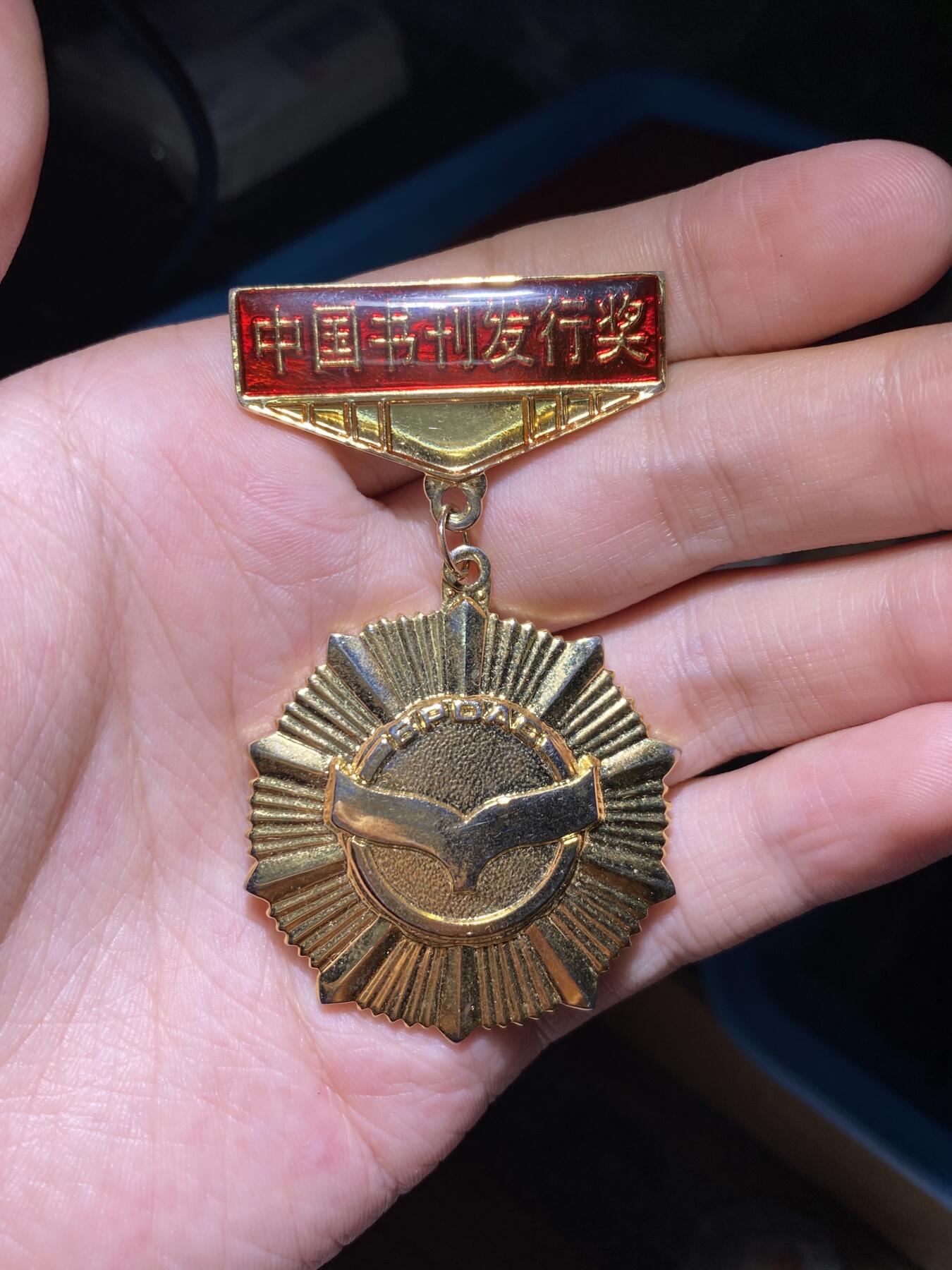 徽章照片证书专拍场 中国书刊发行奖章（国家级）