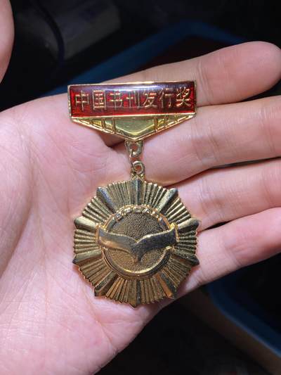 徽章照片证书专拍场 - 中国书刊发行奖章（国家级）