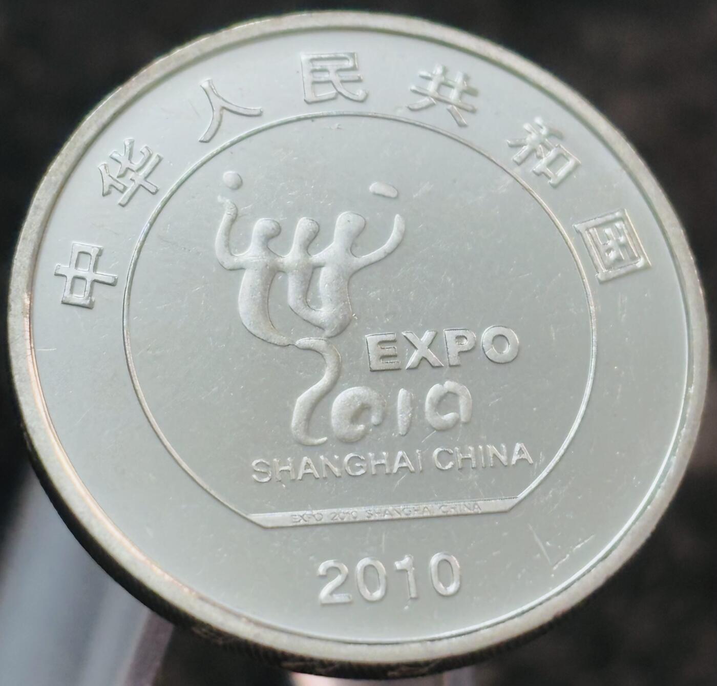 文馨钱币收藏第 269 场，长期接收代拍品 全新 2010 年上海世博会 1 元纪念币