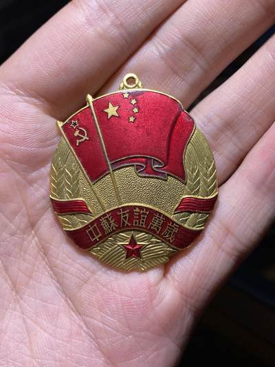 徽章照片证书专拍场 - 中苏友谊纪念章