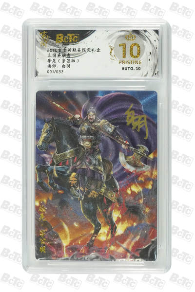 秋萤阁第20期 (8月31日周日晚上22点截拍，欢迎竞拍)  - 【首编爆金亲签】玄卡阁 三国英雄志 徐晃01/33 白羽亲签 10星