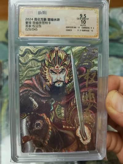 阳大大卡牌拍卖第69期（持续收拍品，周五晚上九点截拍，进群福利早知道） - 【亲签卡】昆仑万象 权迎东 签绘水浒 曹操 限编029/045