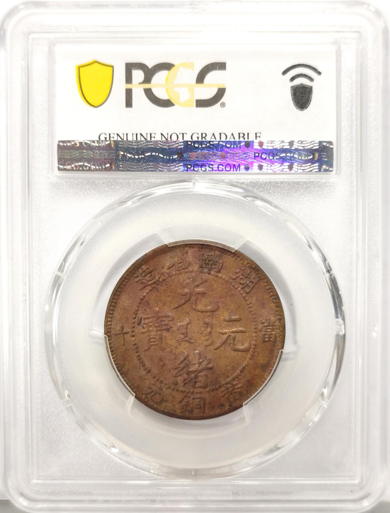 博洋堂世界钱币拍卖第136期（全场包邮） PCGS UNC97 湖南省造光绪元宝黄铜元十文 湖南机制铜币中的名誉品种，此枚酱彩深打，全深打，给UNC97和有分仅在一念之间。华夏近期同样的UNC97有1265元成交，UNC的裸币更是多次有1300元以上的成交