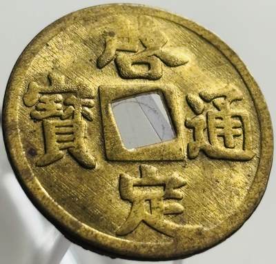 文馨钱币收藏第 269 场，长期接收代拍品 - 少见未流通状态安南启定通宝机制币
