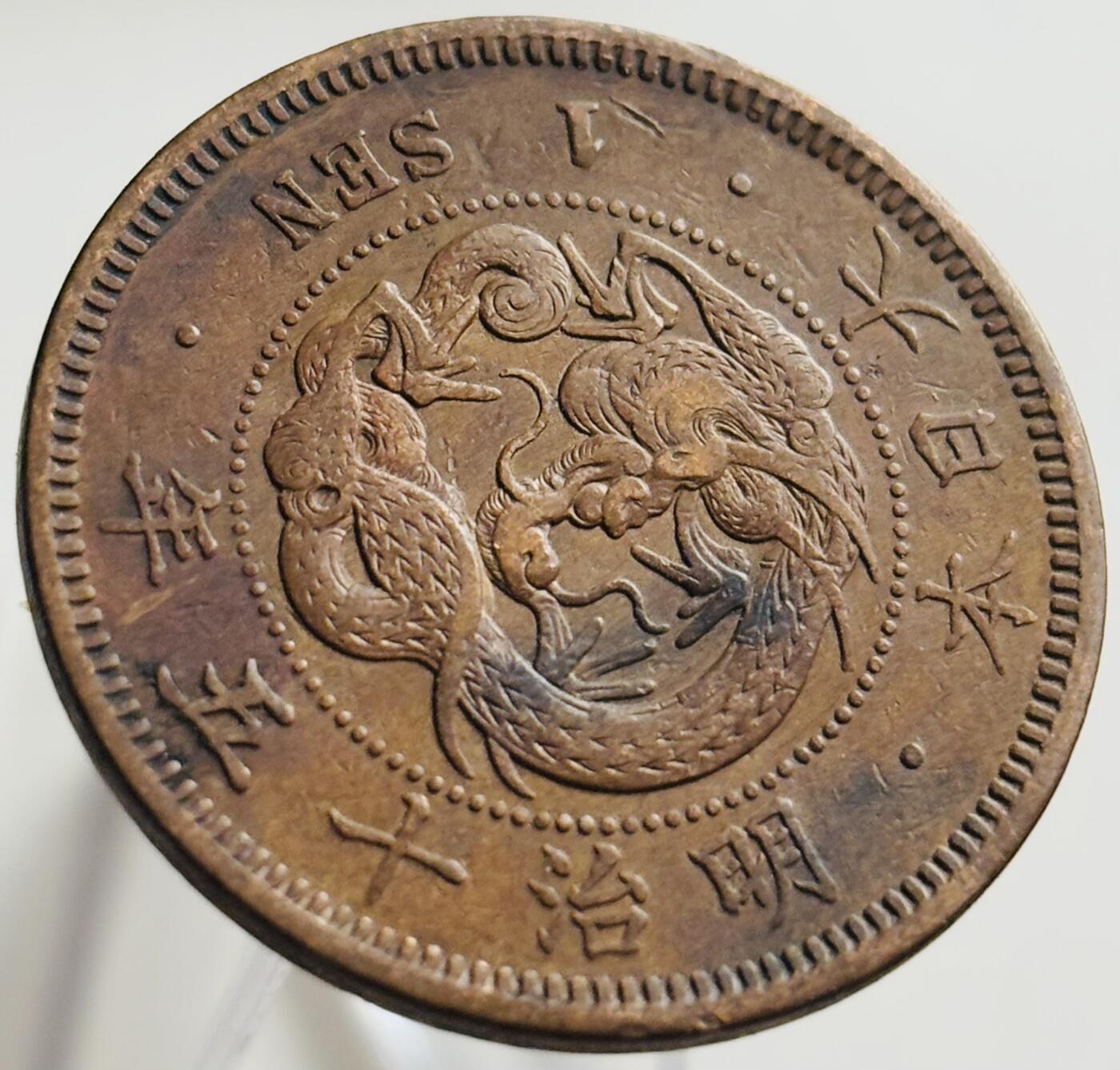 文馨钱币收藏第 269 场，长期接收代拍品 极美品全龙鳞日本明治十五年龙一钱铜板