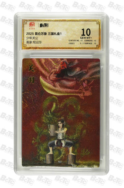 秋萤阁第20期 (8月31日周日晚上22点截拍，欢迎竞拍)  - 昆仑万象 三国礼盒 少年关公 权迎东 10分