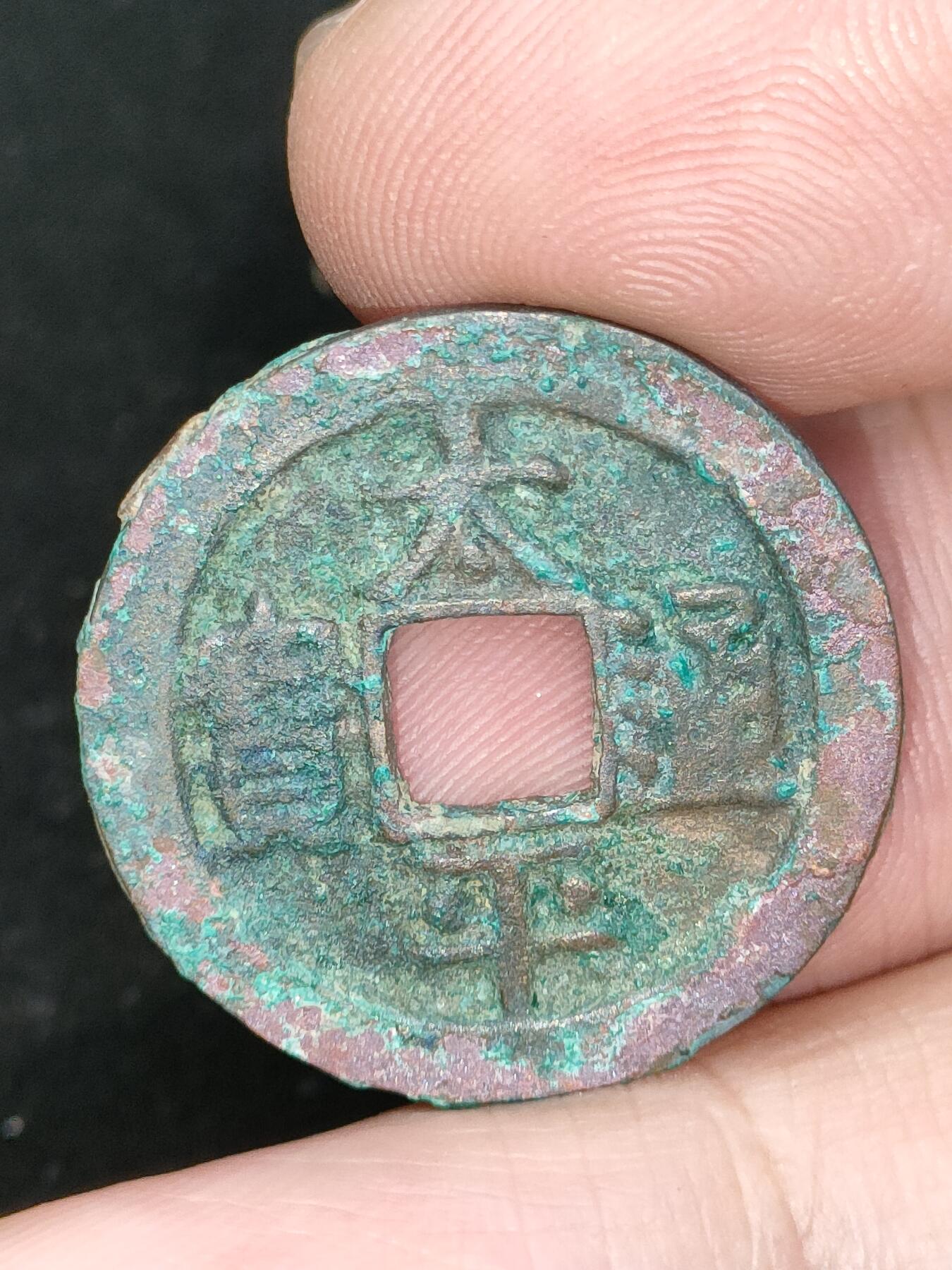 猩哥外币小铺➨【第185场】 太平通宝