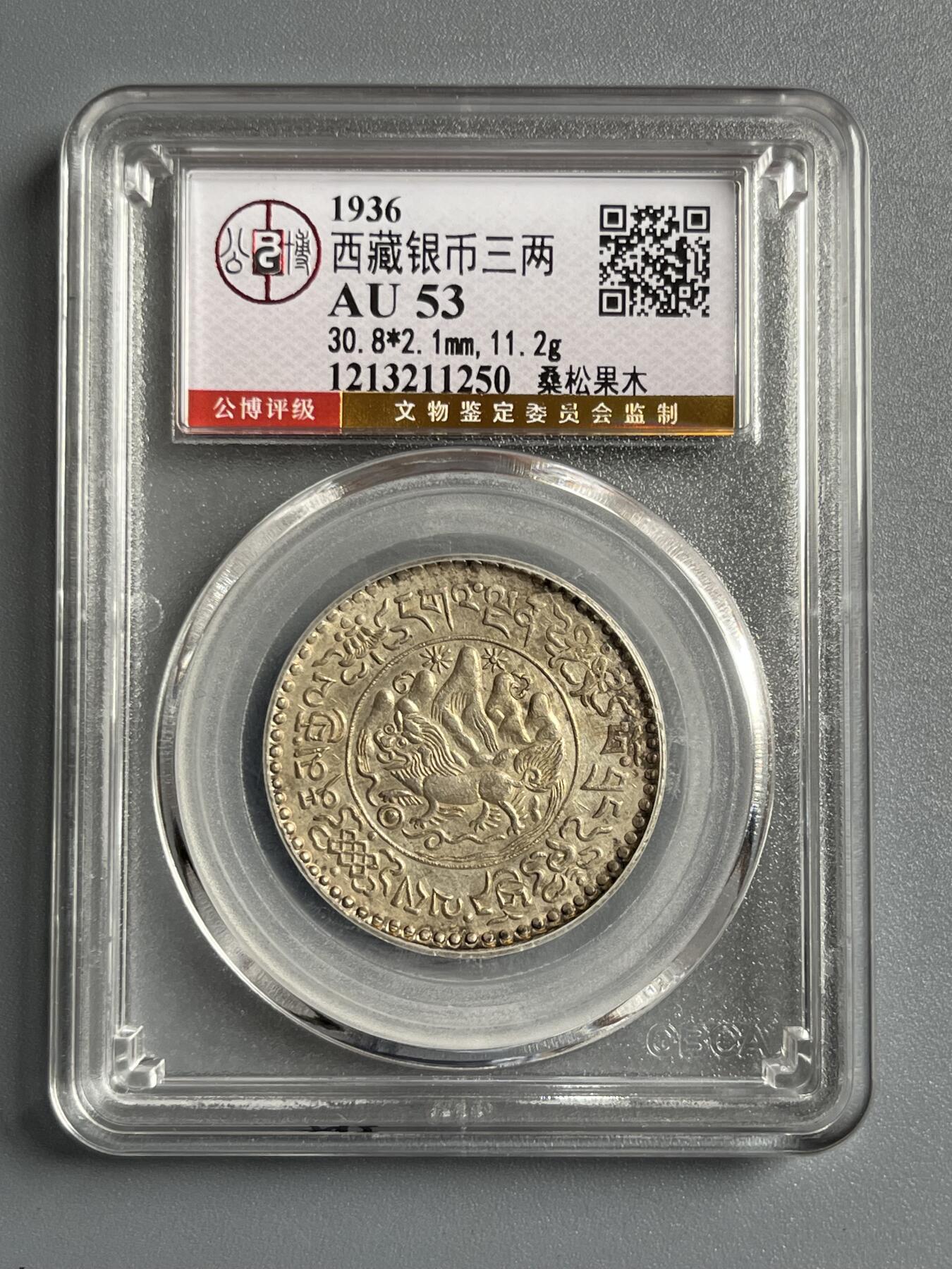 公博AU53西藏银币三两桑松果木11250